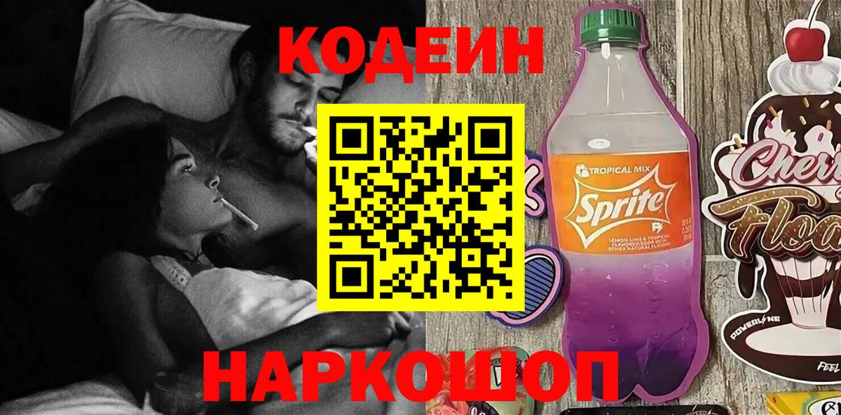 Кодеин напиток Lean (лин)  Вход с VPN  Кушва 